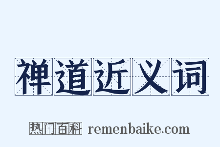 禅道近义词是什么意思的图片